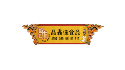 晶鑫達(dá)食品